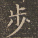 步