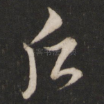 后