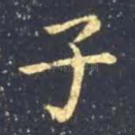 子