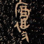 復