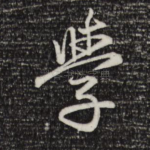 学