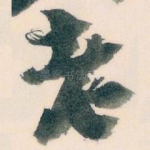 老
