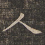 人
