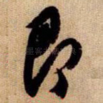 即