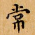 常