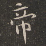 帝