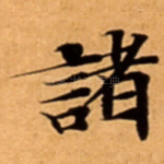諸