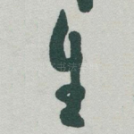 生