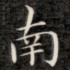 南