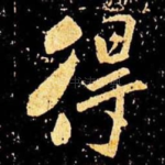 得