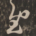 慰