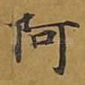 阿