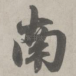 南