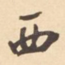 西