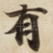 有