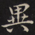 异