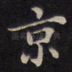 京