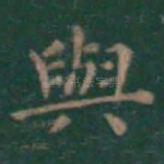 与