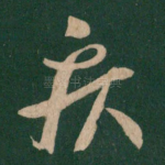 疾