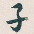 子