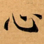 心