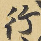 行