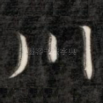 川