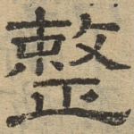 整
