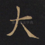 大