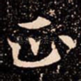 正