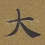 大