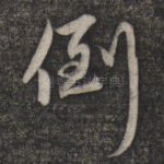 倒