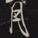 月