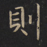 则