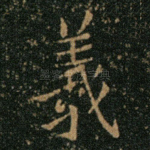 羲
