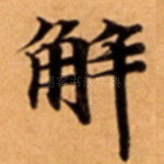 解