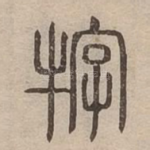 牸