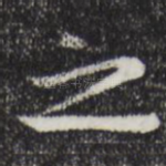 之