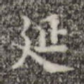 延