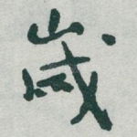 歲