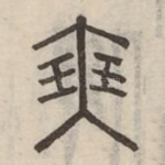 㻎