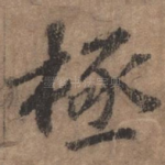 极