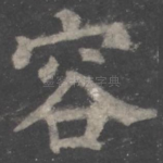 容
