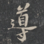 导