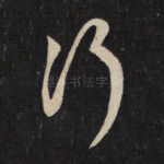 行
