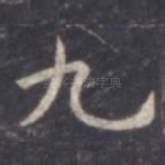 九