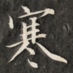 寒