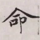 命