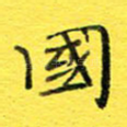 国