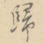 归